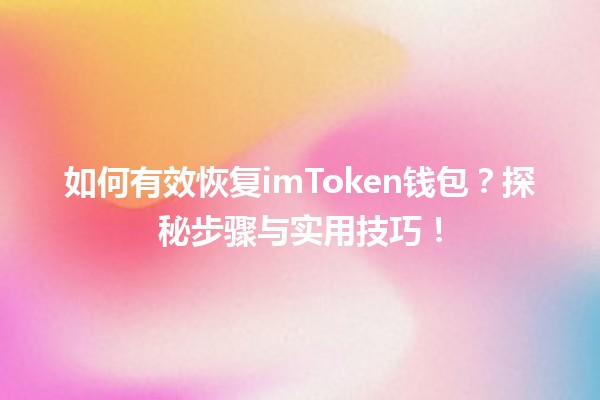 如何有效恢复imToken钱包？探秘步骤与实用技巧！
